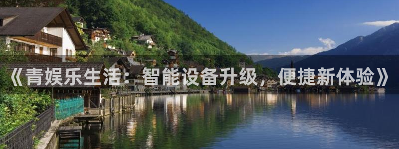 万向娱乐app：《青娱乐生活：智能设备升级，便捷新体验》