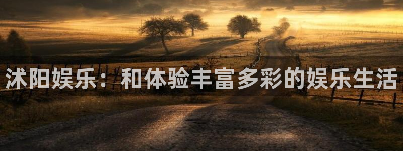 万向娱乐注册：沭阳娱乐：和体验丰富多彩的娱乐生活