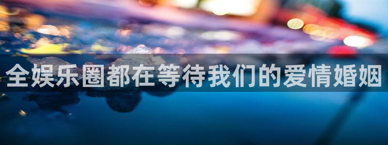 万向娱乐注册：全娱乐圈都在等待我们的爱情婚姻