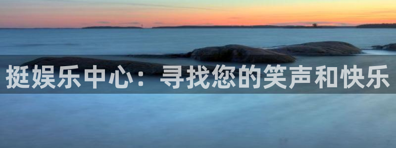 万向娱乐：挺娱乐中心：寻找您的笑声和快乐