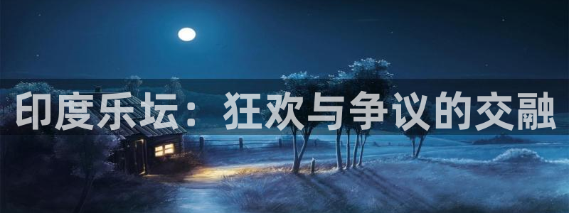 万向娱乐注册：印度乐坛：狂欢与争议的交融