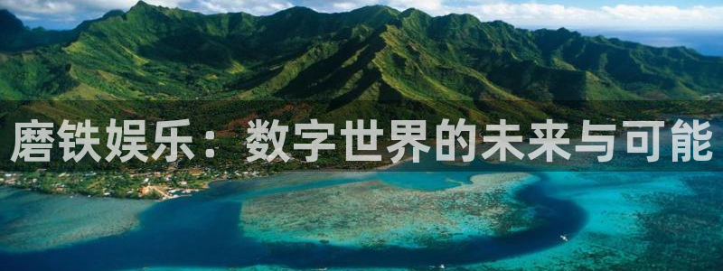 万向娱乐注册登录：磨铁娱乐：数字世界的未来与可能