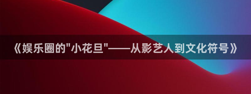 万向娱乐app：《娱乐圈的\