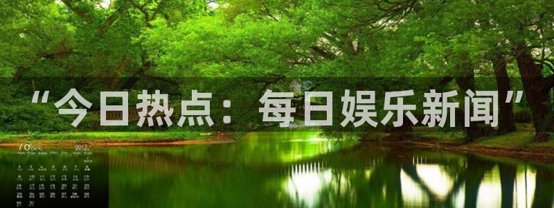 万向娱乐：“今日热点：每日娱乐新闻”