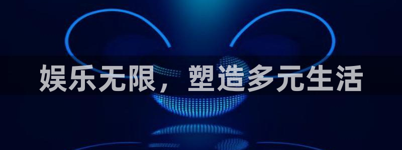 万向娱乐注册：娱乐无限，塑造多元生活