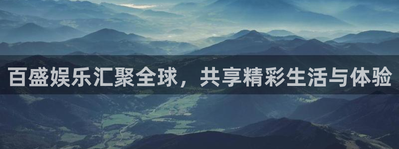 万向娱乐：百盛娱乐汇聚全球，共享精彩生活与体验