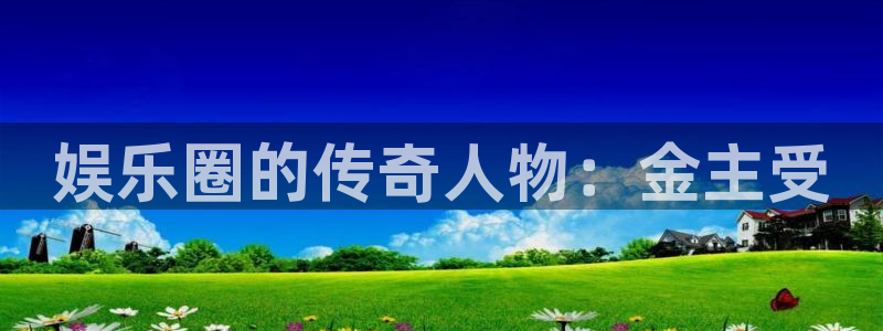万向娱乐注册：娱乐圈的传奇人物：金主受