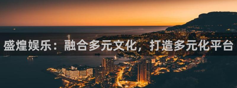 万向娱乐：盛煌娱乐：融合多元文化，打造多元化平台